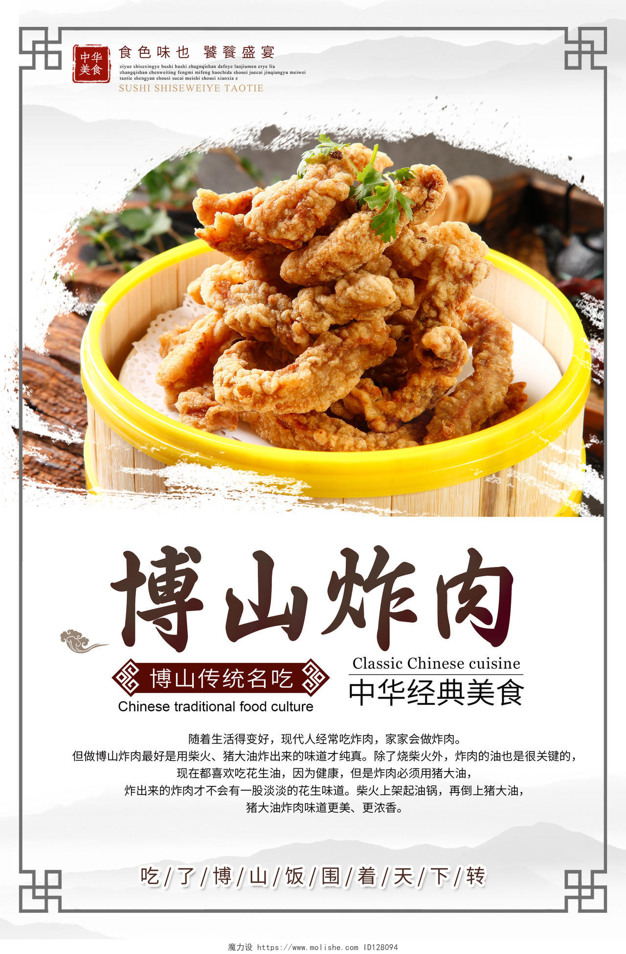 灰色水墨博山炸肉中华经典美食宣传海报中华传统美食菜品酥肉炸肉海报